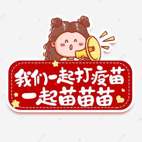 天庆新城幼儿园——我们一起打疫苗，一起苗苗苗