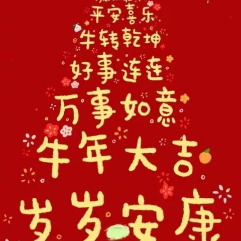 🎉祁县第三幼儿园中五班庆元旦活动🎉