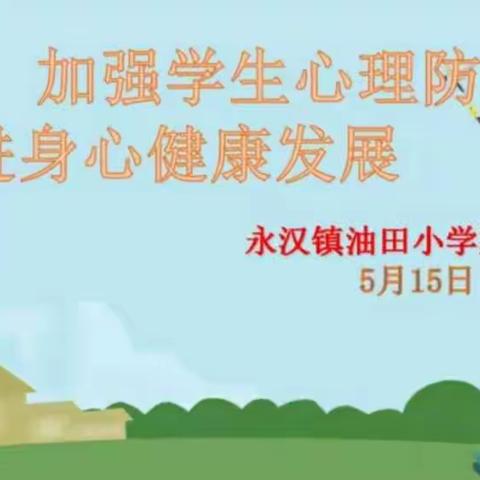 加强学生心理防护，促进身心健康发展——龙门县永汉镇油田小学返校复学后线上家长会