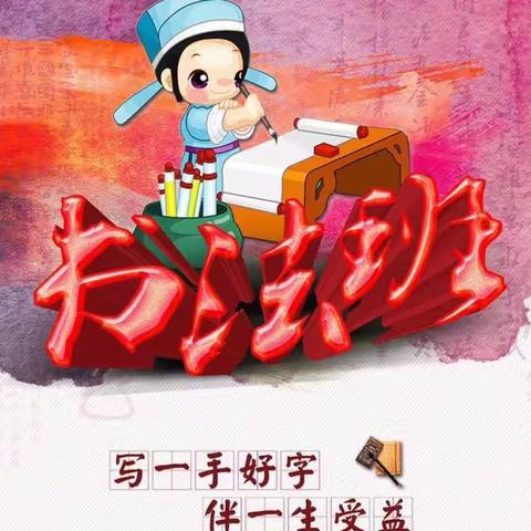 玉联幼儿园书法兴趣班开课啦！✨✨