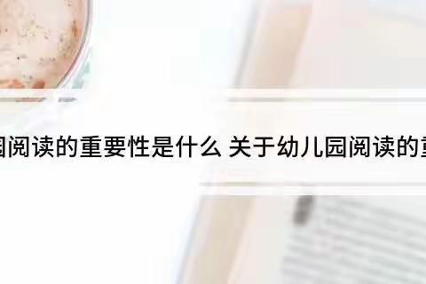 玉联幼儿园阅读兴趣班招生啦~🎊