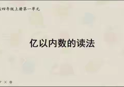 斟课堂细节，促核心素养落地——四年级数学组四校区联研活动纪实