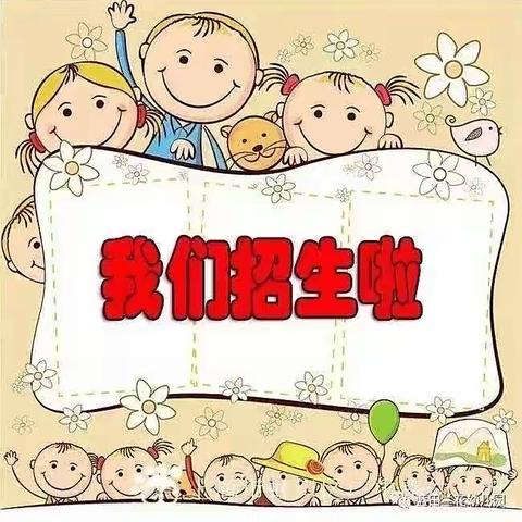 晨风幼儿园2022年秋季招生简章