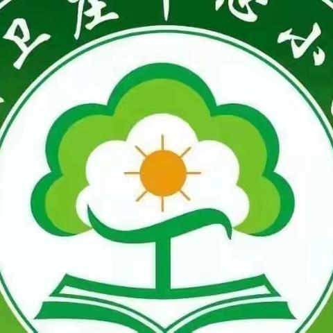 数中有学，学中有趣——卫庄小学数学组听评课活动