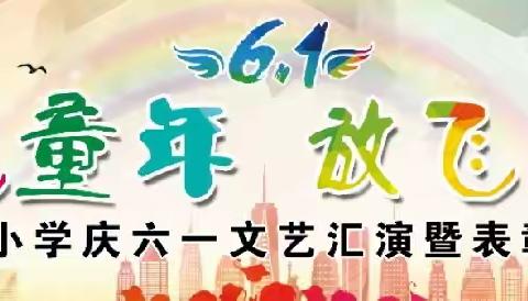 阳光童年   放飞梦想——卫庄小学庆六一文艺汇演暨表彰大会