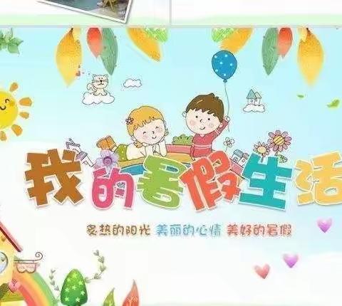 多姿暑假  我们在行动——卫庄小学暑期作业阶段反馈