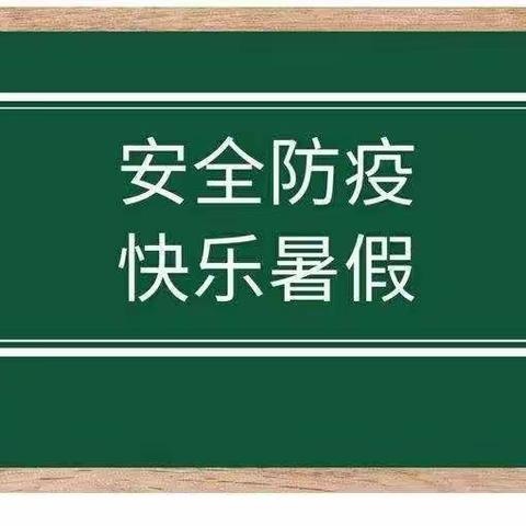 暑假防疫不松懈琼海市大路镇安竹小学幼儿园致家长一封信