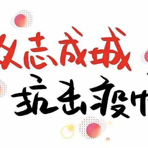 吉首市吉新幼儿园疫情防控告知书