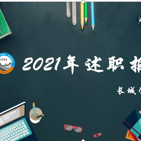 记长城学校初中部2021年述职报告会议