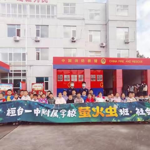 桓台一中附属小学“萤火虫”班社会实践第一课——走进桓台消防救援站
