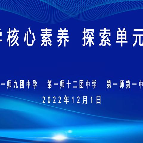 立足新课标 共研大单元——九团中学、十二团中学、第一师第一中学开展三校联研活动