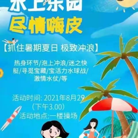 育才幼儿园“水上乐园”邀请函