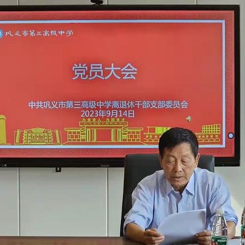 不忘初心 牢记使命——中共巩义市第三高级中学离退休干部支部委员会召开换届选举大会