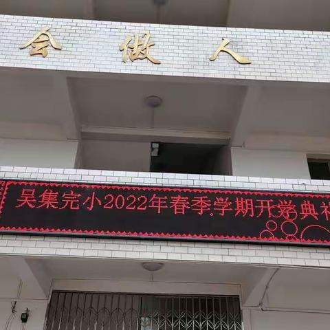 虎虎生威，一起向未来——吴集完小2022年春季开学典礼