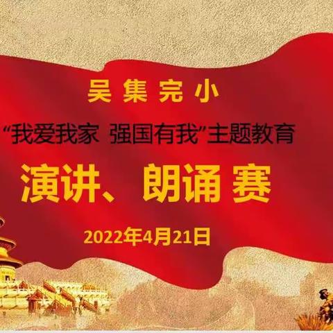 吴集完小举行“我爱我家 强国有我”演讲与朗诵比赛