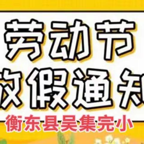 吴集完小“五一”劳动节放假通知及温馨提示