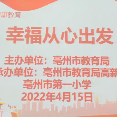 幸福从心出发——亳州市第一小学“阳光成长”心理健康专题讲座