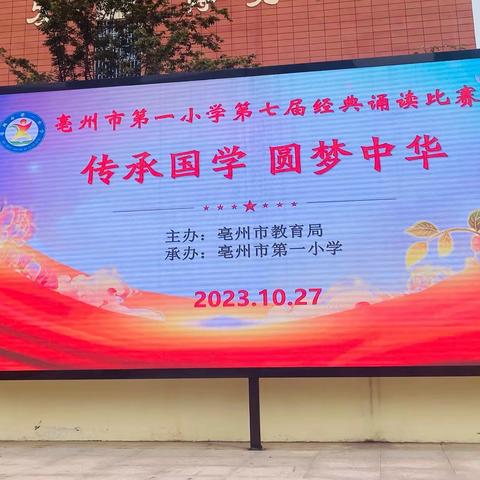 传承国学 圆梦中华——亳州市第一小学第七届经典诵读比赛