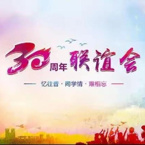 你好！老同学！九三五班毕业三十年聚会邀请函