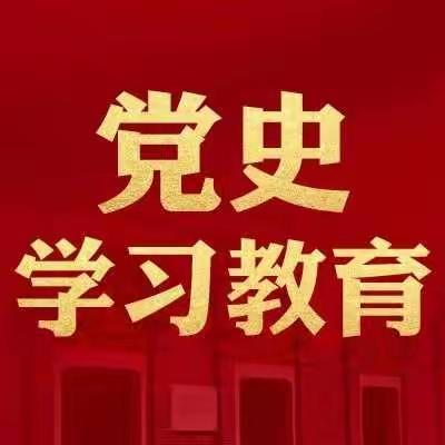 参观红色教育基地 深化党性主题教育——南乐县育才小学党支部参观濮阳第一党支部纪念馆