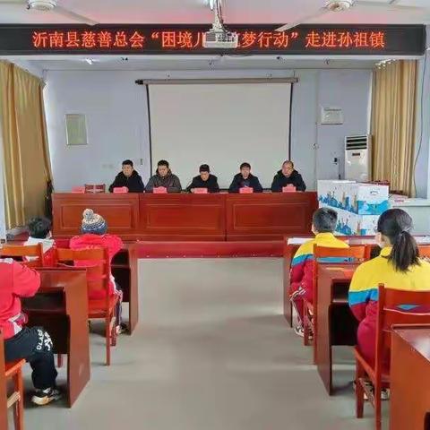 沂南县慈善总会“困境儿童筑梦行动”走进孙祖镇