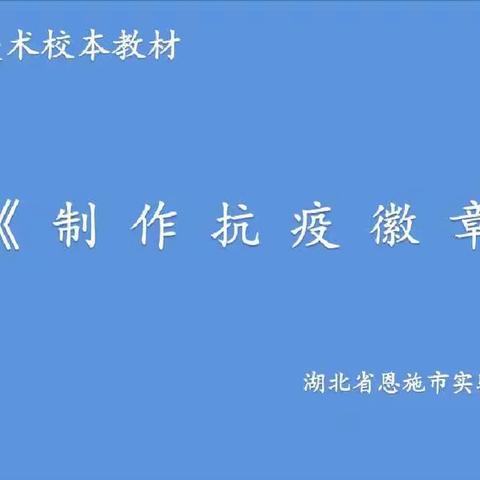 停课不停学——制作抗疫徽章微课