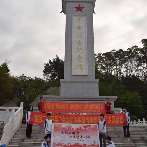 祭革命先烈   青春心向党；传红色基因，团员永奋进