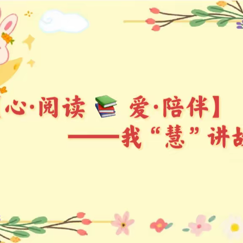 五号街坊幼儿园【心•阅读 📚 爱•陪伴】——我“慧”讲故事主题活动开始喽