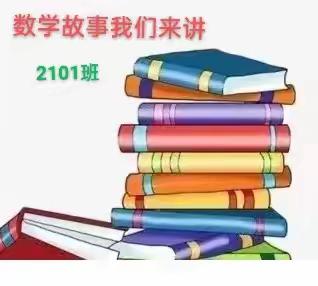 数学故事我们来讲--芙蓉学校二年级2101班数学故事