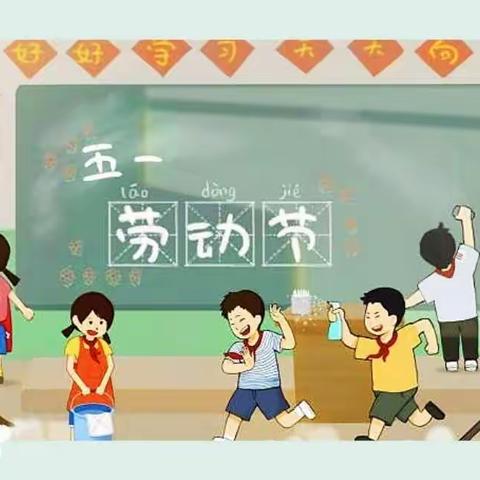 打好人生底色，劳动创造幸福   ——第四小学“五一劳动节”主题教育活动