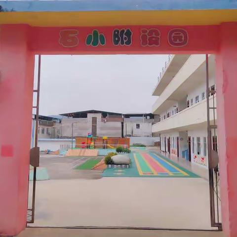 “庆元旦，迎新年”——横州市校椅镇石井村委小学附设幼儿园