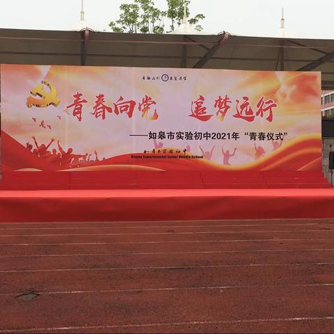 青春向党 追梦远行 扬帆起航 迎接好时光—如皋实验初中2021初二年级“青春仪式”