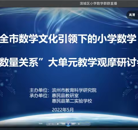 渗透数学文化  落实核心素养——杨柳雪中心学校数学组参与“数量关系”大单元教学观摩研讨