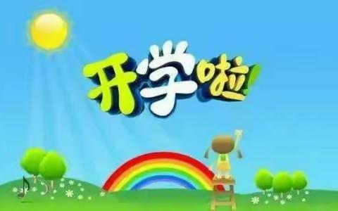 城南社区幼儿园开学通告