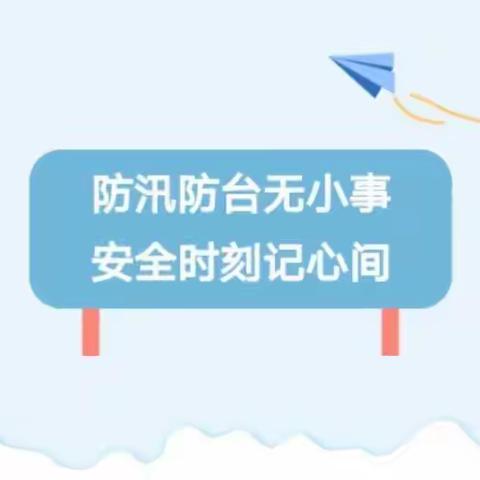 安全须知，台风来了——城南社区幼儿园温馨提醒