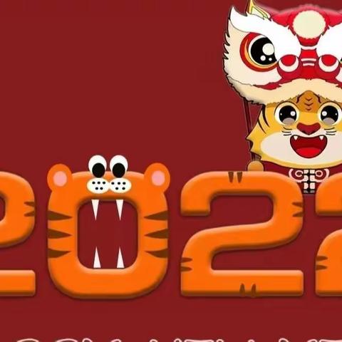 金虎迎新春，萌娃庆元旦——兰州高新区第三幼儿园小一班元旦节主题活动