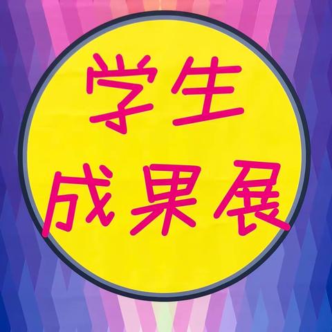 与美相伴，向美而行                                     三多亭小学美术社团学生成果展