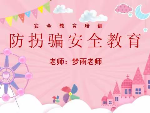 【防拐防骗 快乐成长】巴村心动幼儿园“防拐骗”安全演练