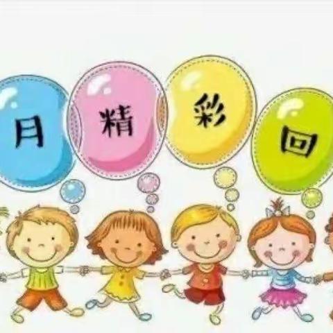 巴村心动幼儿园小一班四月份小结