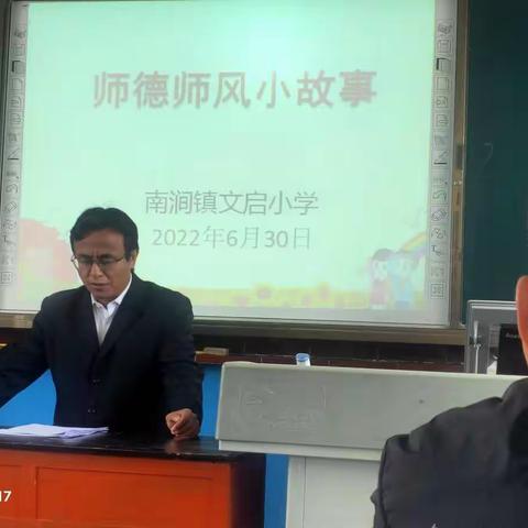 记南涧镇文启小学师德师风开展系列活动