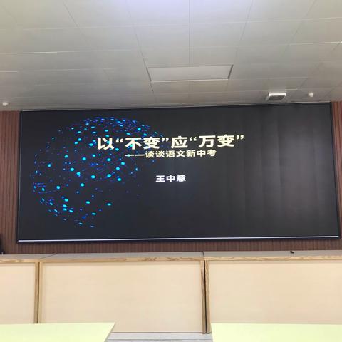 结对促成长，帮扶暖人心-记横岗中学特级教师王中意新中考语文研讨讲座