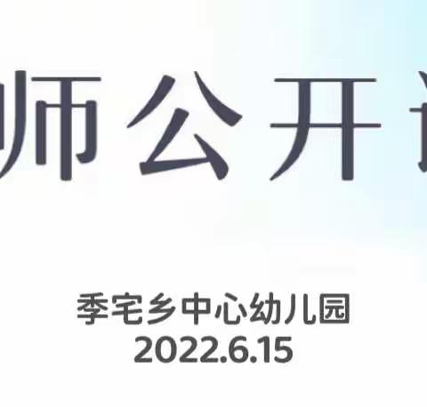 幼教课堂，精彩绽放—季宅乡中心幼儿园教师公开课活动