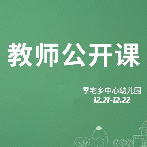 “赛教学·展风采·促成长”——季宅乡中心幼儿园教师公开课活动