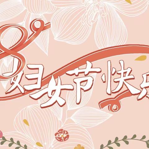 “妈妈的节日”—季宅乡中心幼儿园三八妇女节主题活动