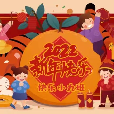 “庆元旦，迎新年”