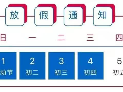 铁山完全小学“五一”劳动节放假安排及安全告知