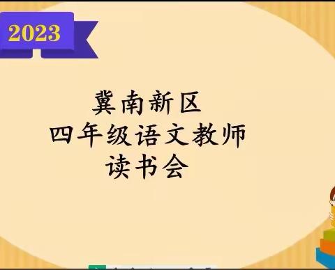 书香能致远  阅读启心智——冀南新区四年级语文读书会