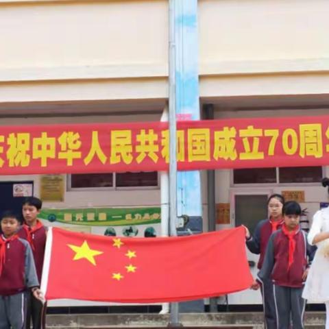 热烈庆祝中华人民共和国成立70周年