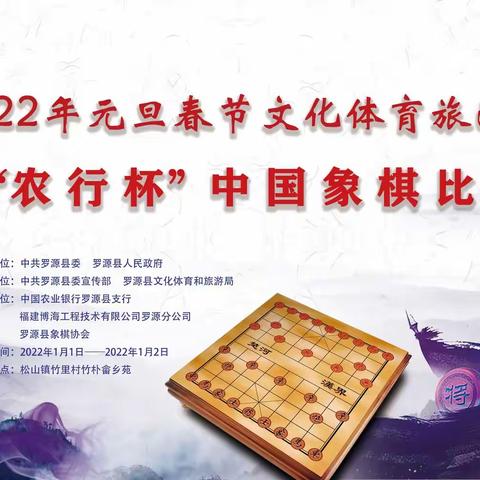 纵横车马，乐在“棋”中              ---罗源县2022年元旦春节文化体育旅游系列之“农行杯”中国象棋比赛