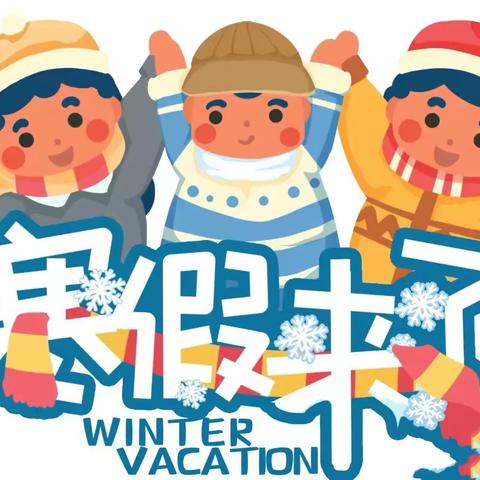 贾汪区江庄镇高村小学2022-2023第一学期少先队寒假作业